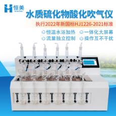 恒美硫化物吹气仪HM-LHW60