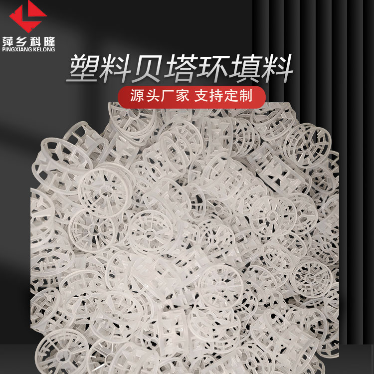 科隆填料塑料贝塔环 可生产PVDF\PP材质 用于精馏 吸收 萃取等DN50
