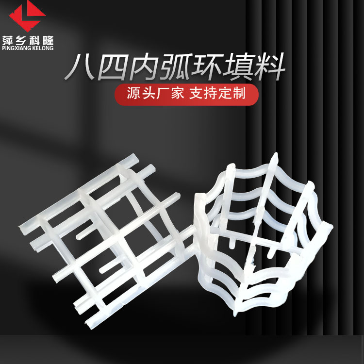 科隆填料聚丙烯八四内弧环 高通量 低压降 耐腐蚀 抗污易洁DN52