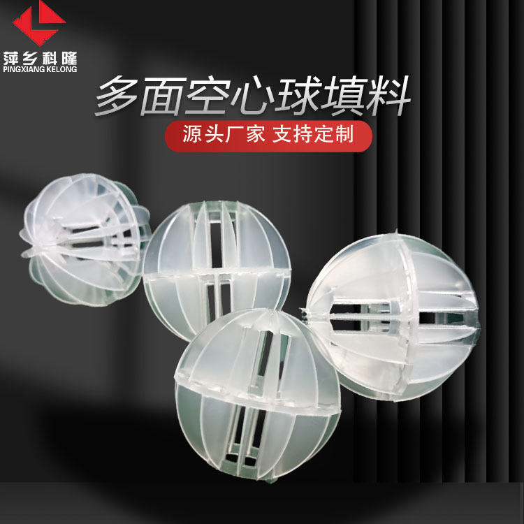 科隆填料PVDF/PP多面空心球 规格可选择水处理DN25/38/50/76