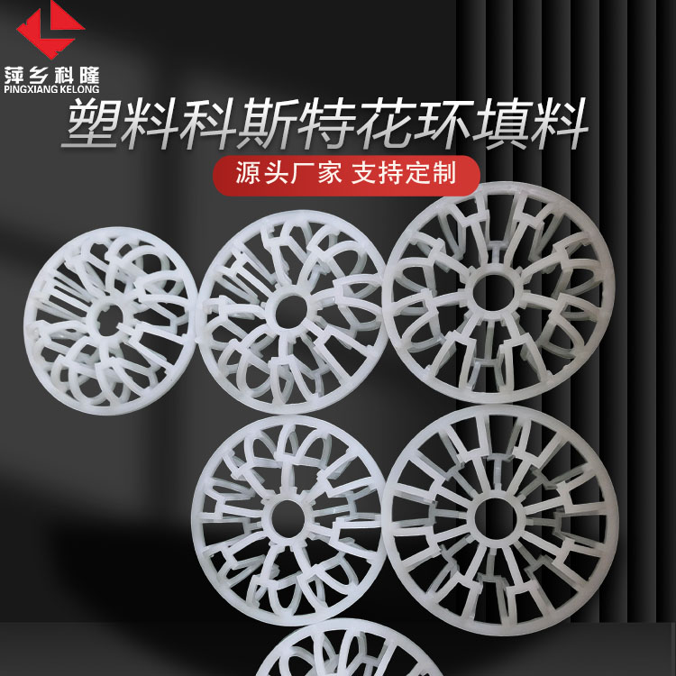 科隆填料塑料聚丙烯材质 科斯特花环 享高效 省成本 稳运行DN95/100