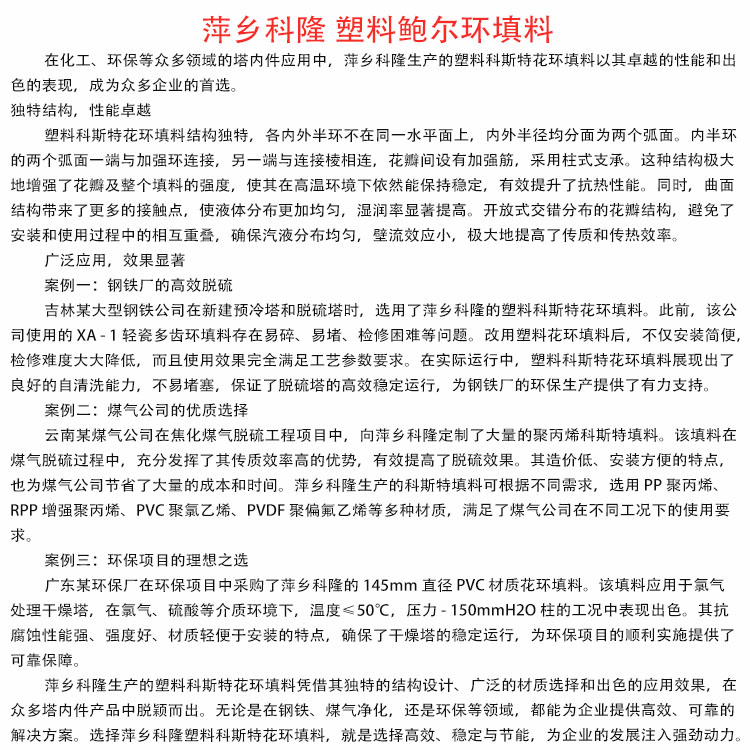 科隆填料塑料聚丙烯材质 科斯特花环 享高效 省成本 稳运行DN95/100