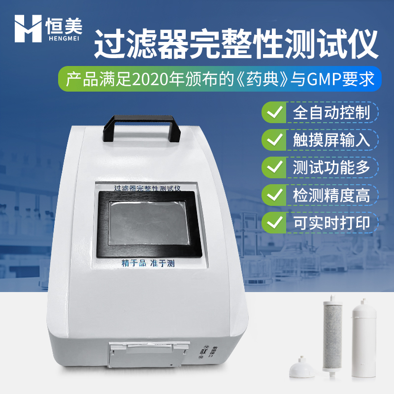 恒美滤芯完整性测试仪空气过滤器密封性检测仪器HM-GL