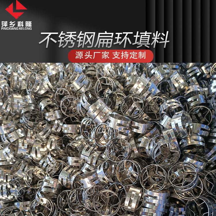 科隆填料不锈钢QH-1/2/3梅花扁环 芳烃项目/脱碳装置改造/脱硫改造DN25/38/50/76