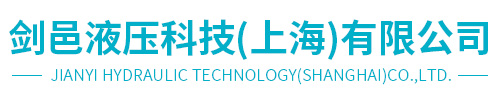 剑邑液压科技(上海)有限公司