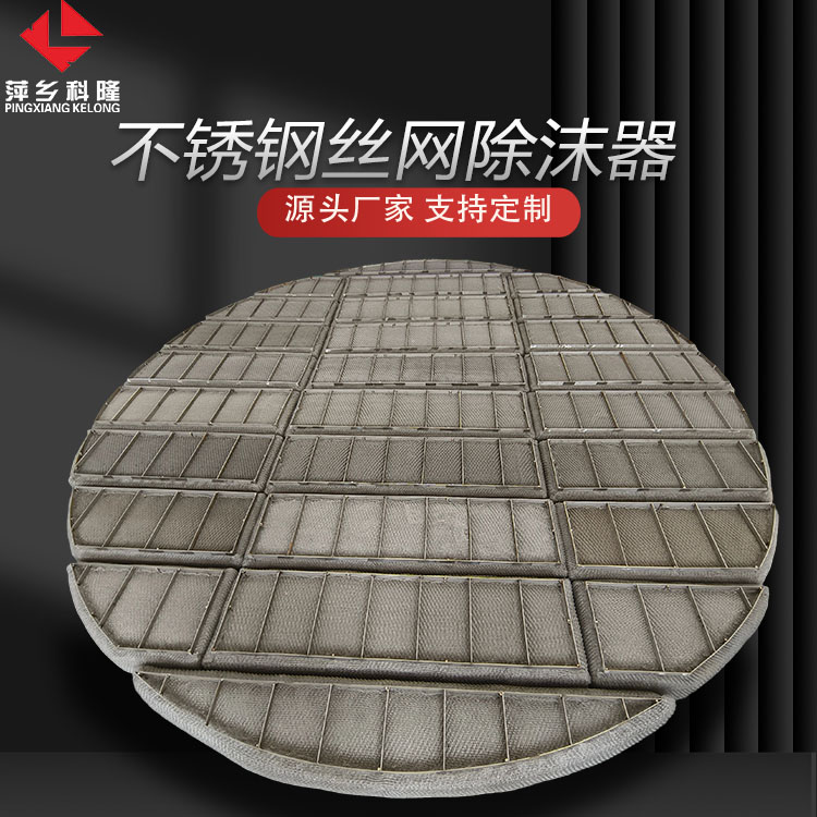 科隆塔内件304、316L、2205等不锈钢上装式 下装式 丝网除沫器SP型