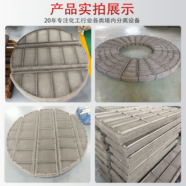 科隆塔内件304、316L、2205等不锈钢上装式 下装式 丝网除沫器SP型