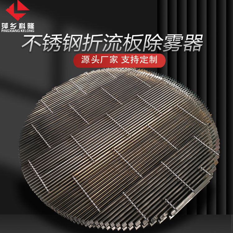 科隆塔内件不锈钢 高效分离除雾器 可定制规格、材质340\316L折流板