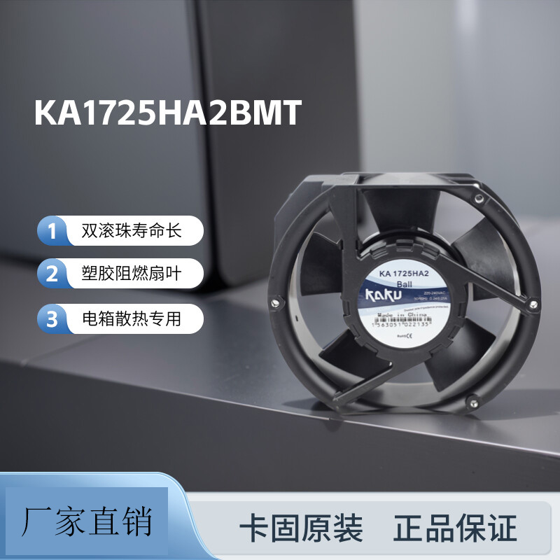 全新原装卡固 220V双滚珠轴承塑胶扇叶散热风扇KA1725HA2B