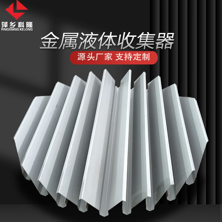 科隆塔内件液体收集器 有机化合物分离 化工塔内液体收集装置遮板式