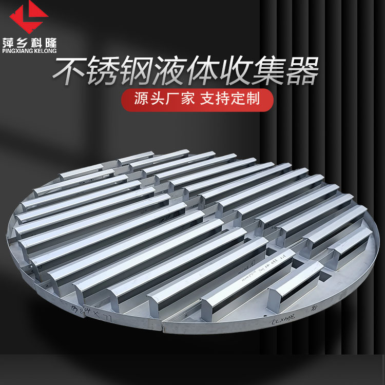 科隆塔内件液体收集器应用邻氨基苯甲醚装置 提升塔分离能力盘式