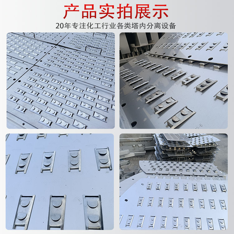 科隆塔内件不锈钢浮阀塔盘 减少雾沫夹带 提高塔板效率 生产能力舌型