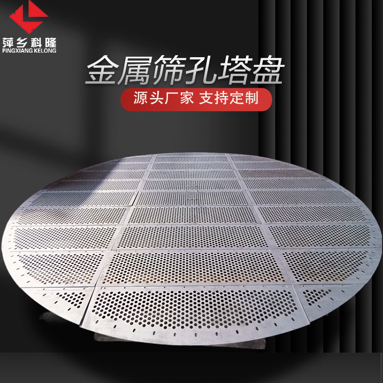 科隆塔内件金属塔盘在芳烃分离装置中的应用 支持来图规格定制筛孔