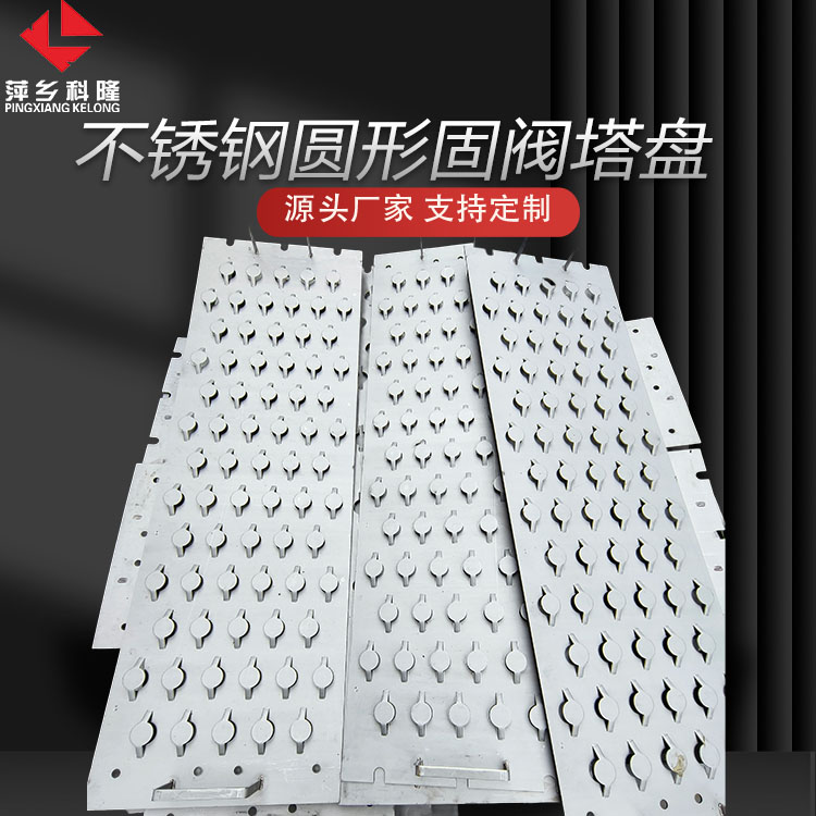 科隆塔内件金属圆形塔盘应用制药、农药、染料的精馏、萃取固阀