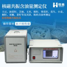 恒美核磁共振测油仪大豆油菜籽含油率快速测定仪HM-HCY