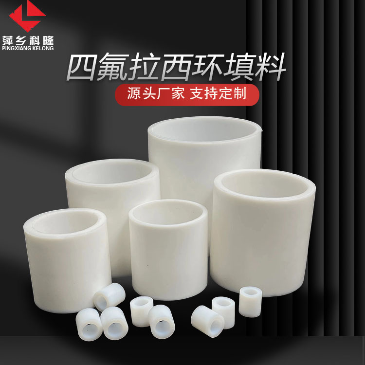 科隆填料四氟拉西环应用无水氢氟酸装置 提高传质效率 降低阻力DN25/38/50/76