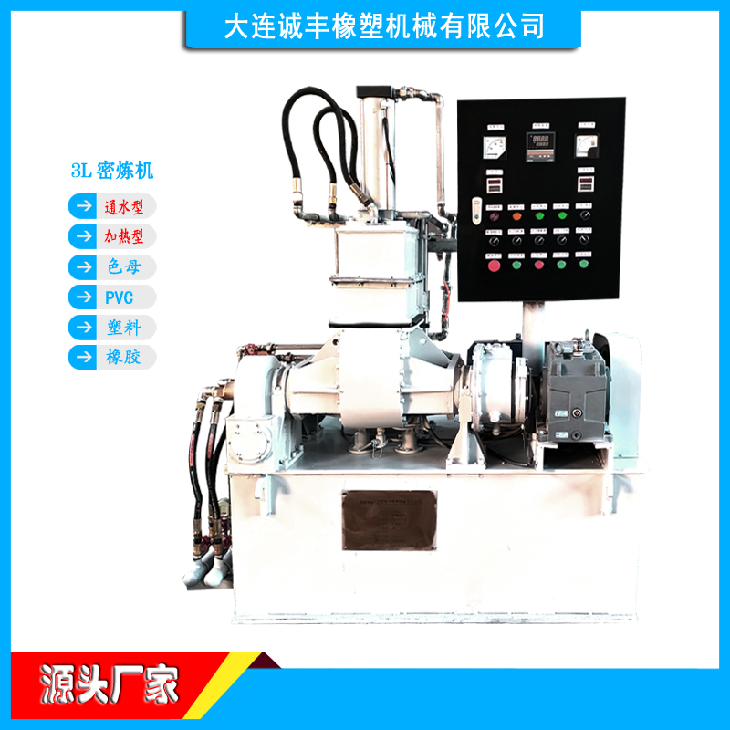 诚丰机械实验型密炼机-3升捏炼机3L