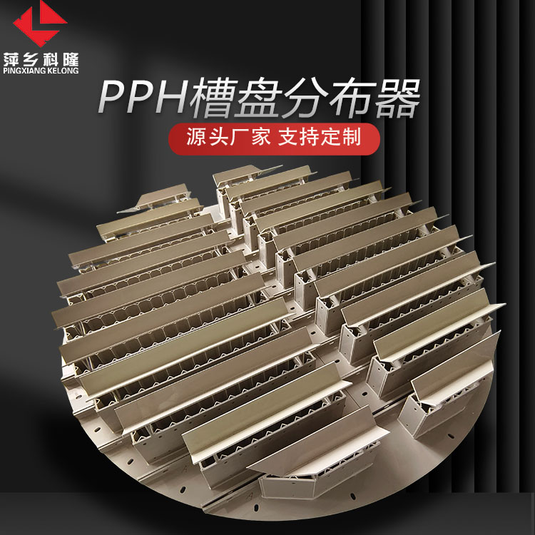 科隆塔内件PPH槽盘式液体分布器的使用原理和性能特点 规格定制DN1600