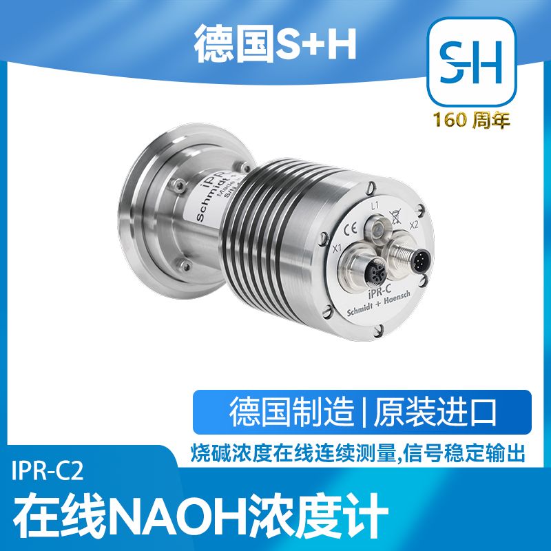 德国S+H在线NaOH浓度计IPR-C2