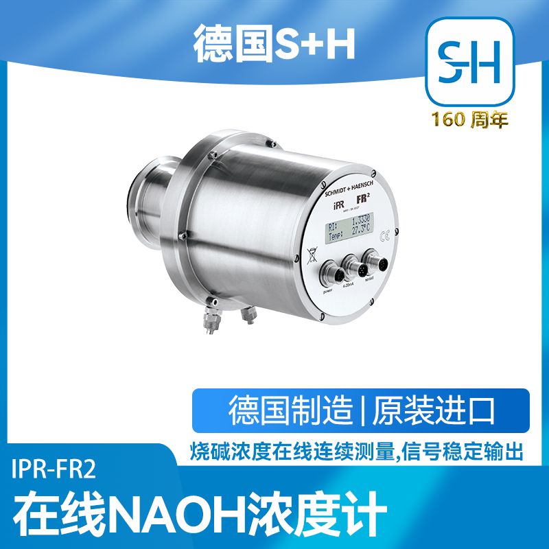 德国S+H在线NaOH浓度计IPR-FR2