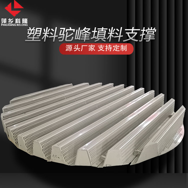 科隆塔内件塑料驼峰填料支撑 规格支持定制 PP\PTFE材质艾格鲁AGRU