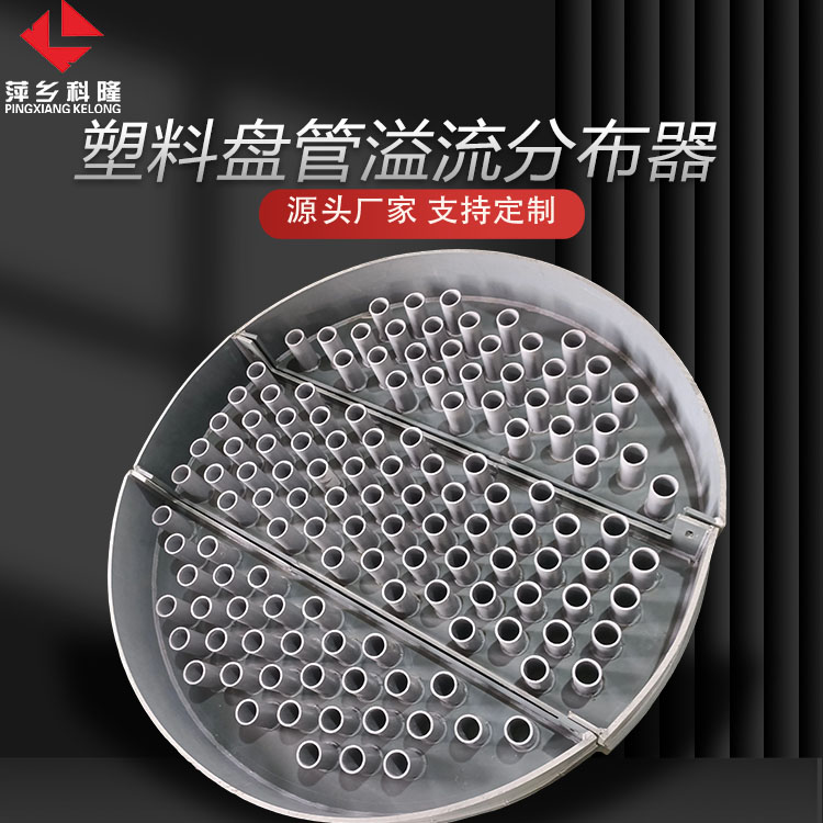 科隆塔内件塑料盘管溢流分布器 气液均匀性高、耐腐性强、成本低DN800