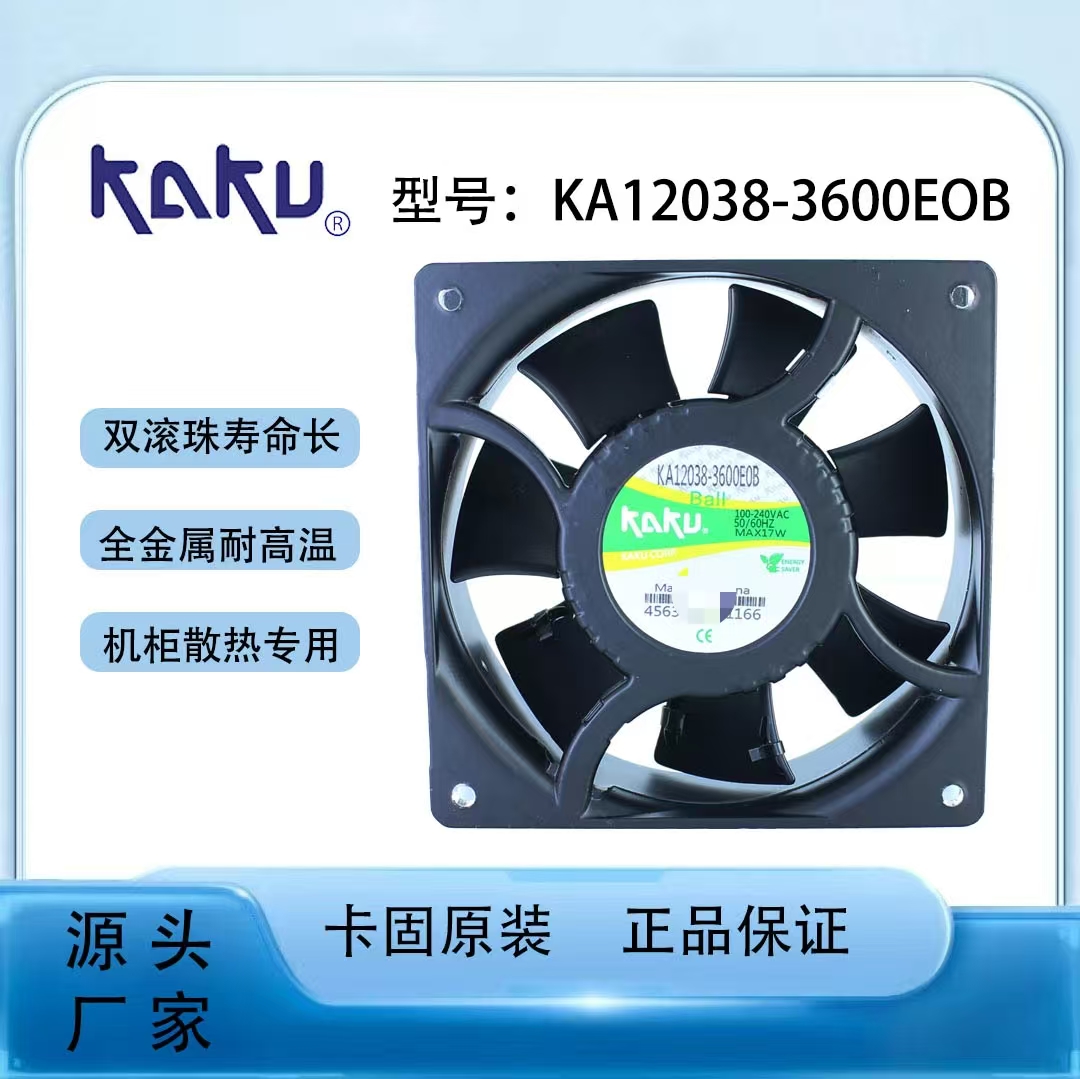 卡固全金属耐高温100-240VAC机柜散热风扇KA12038-3600EOB