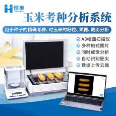 恒美玉米考种分析系统水稻农作物整穗截面分析仪器HM-KZ04