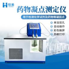 恒美全自动药物凝点测定仪智能药品纯杂程度检测化学试剂凝固点测定器HM-YNQ2