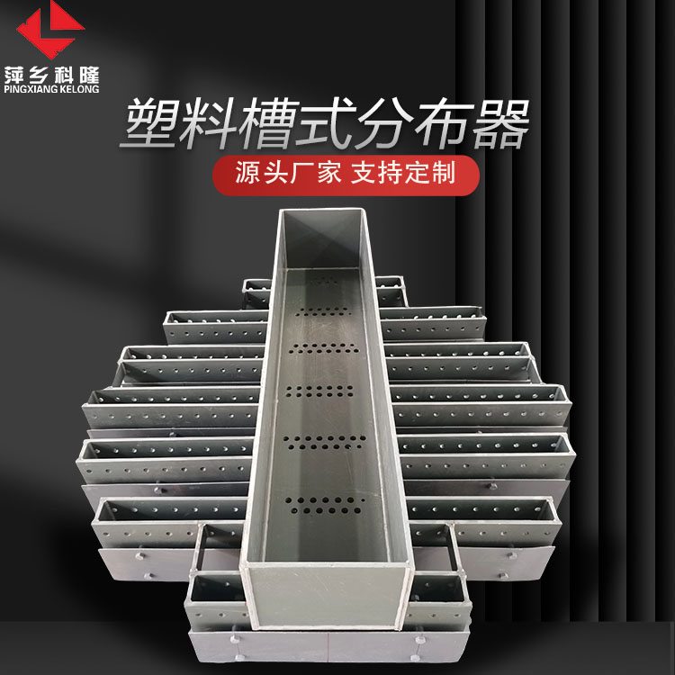 科隆塔内件PP/PTFE等材质槽式分气液分布器 应用石油化工减压蒸馏DN900
