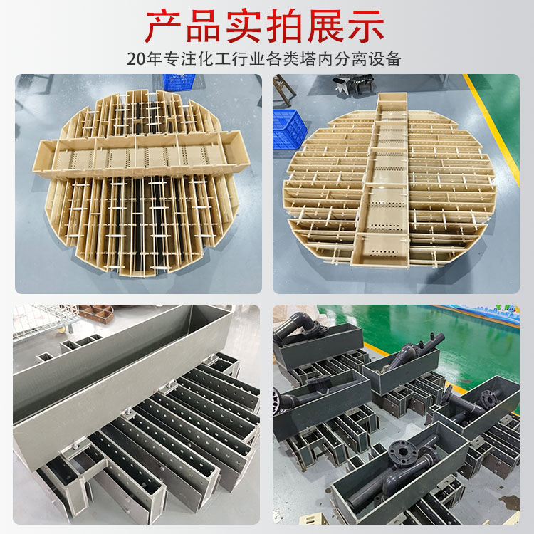 科隆塔内件PP/PTFE等材质槽式分气液分布器 应用石油化工减压蒸馏DN900