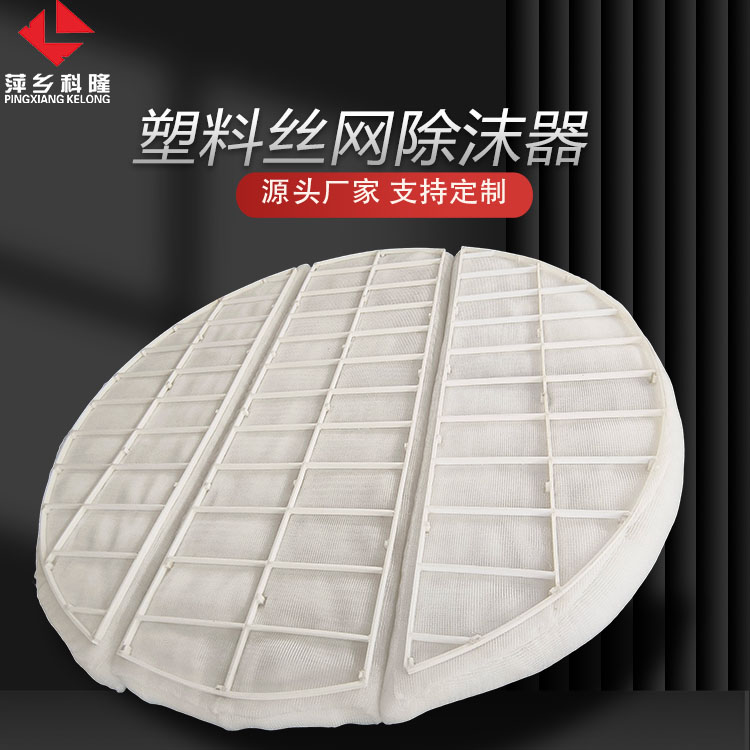 科隆塔内件塑料丝网除沫器 PP/PTFE材质 高效气液分离 化工环保专用DN2000