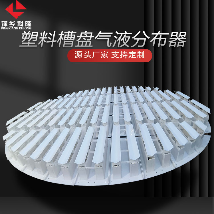 科隆塔内件塑料槽盘气液分布器 PP/PPH/PVDF耐腐蚀气液传质设备DN5000