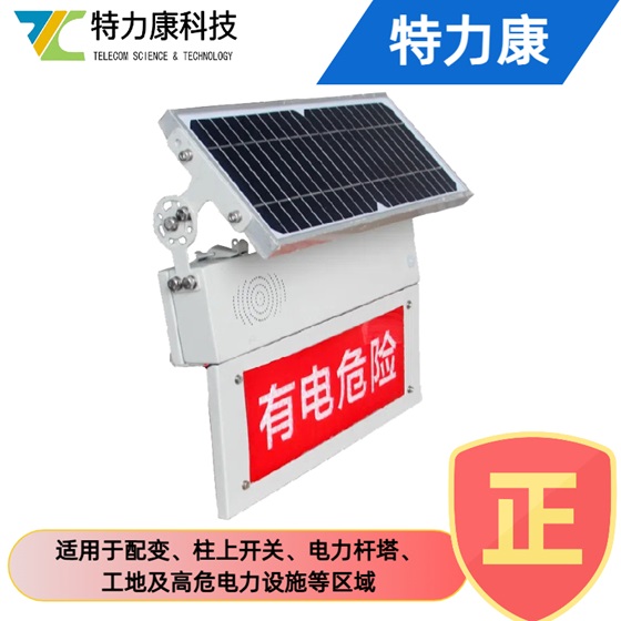 特力康TLKS-PLSA-III 电力安全警示语音警示牌 高压电力防护智能电子警示器装置