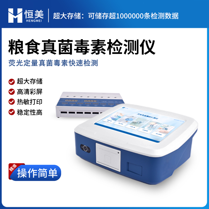 恒美真菌毒素检测仪粮食安全饲料酸枣仁黄曲霉测定荧光免疫层析分析仪HM-LZ1