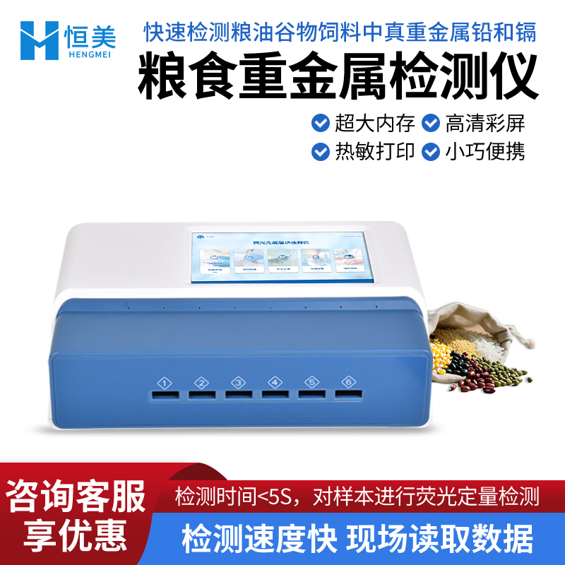 恒美多通道荧光免疫分析仪食品中重金属真菌毒素含量测定仪器HM-L2S