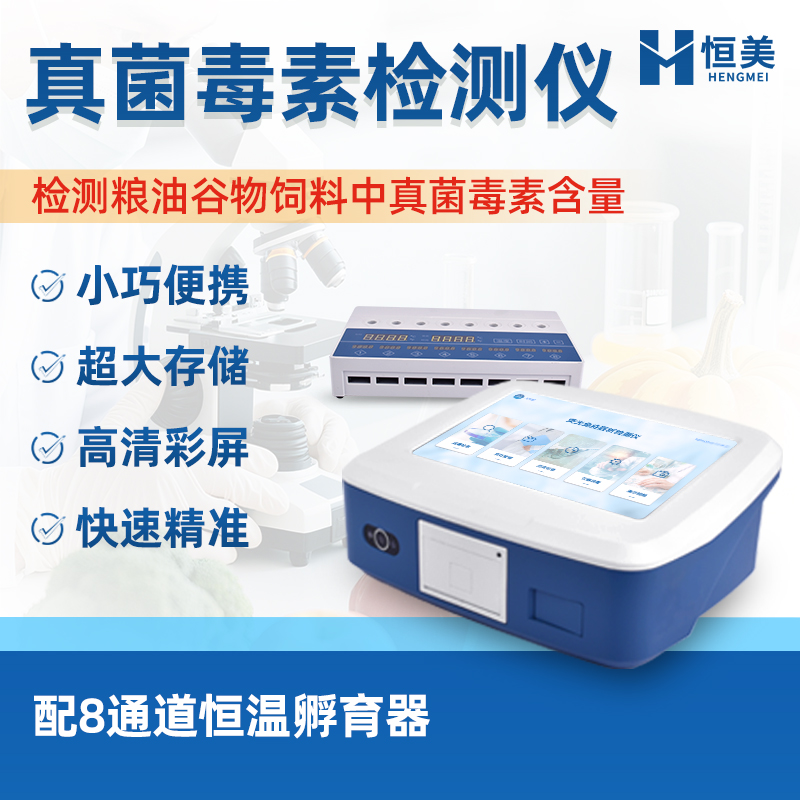 恒美呕吐毒素检测仪荧光定量粮食饲料黄曲霉毒素分析仪HM-LZ1