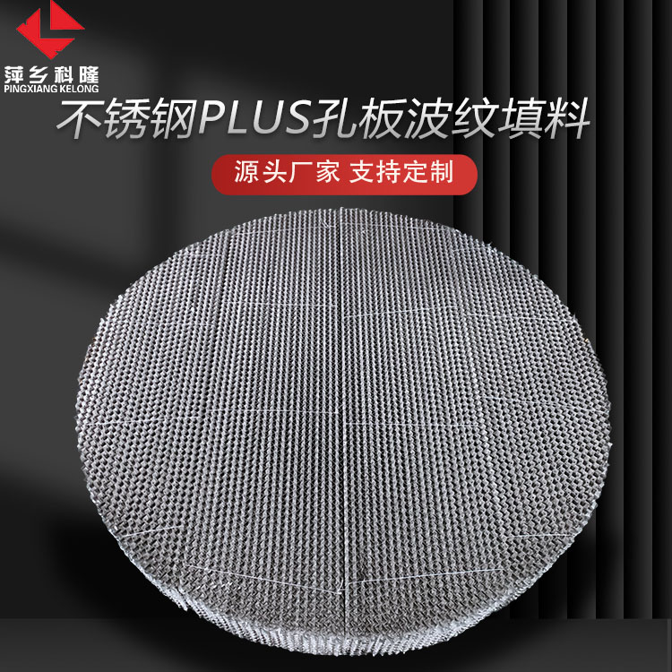 科隆填料不锈钢孔板波纹填料 应用化工的精馏、吸收与解吸PLUS