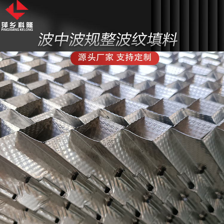 科隆填料波中波规整波纹填料 应用精细、石油化工、化肥等行业300Y