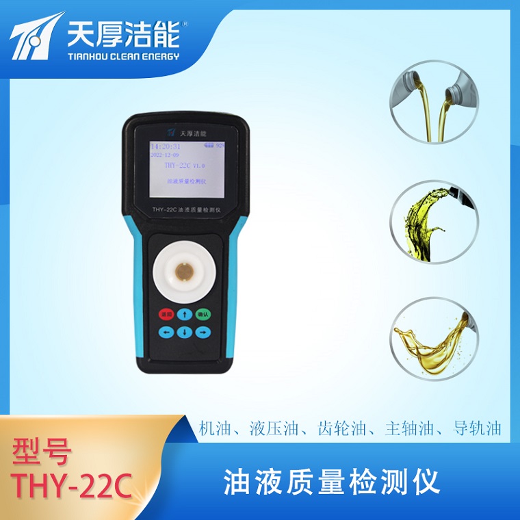 天厚手持式快速油液质量检测仪THY-22C