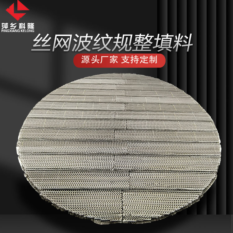 科隆填料不锈钢材质 化工丝网规整波纹和孔板规整化工波纹的介绍250Y/125Y/350Y/450Y/500Y