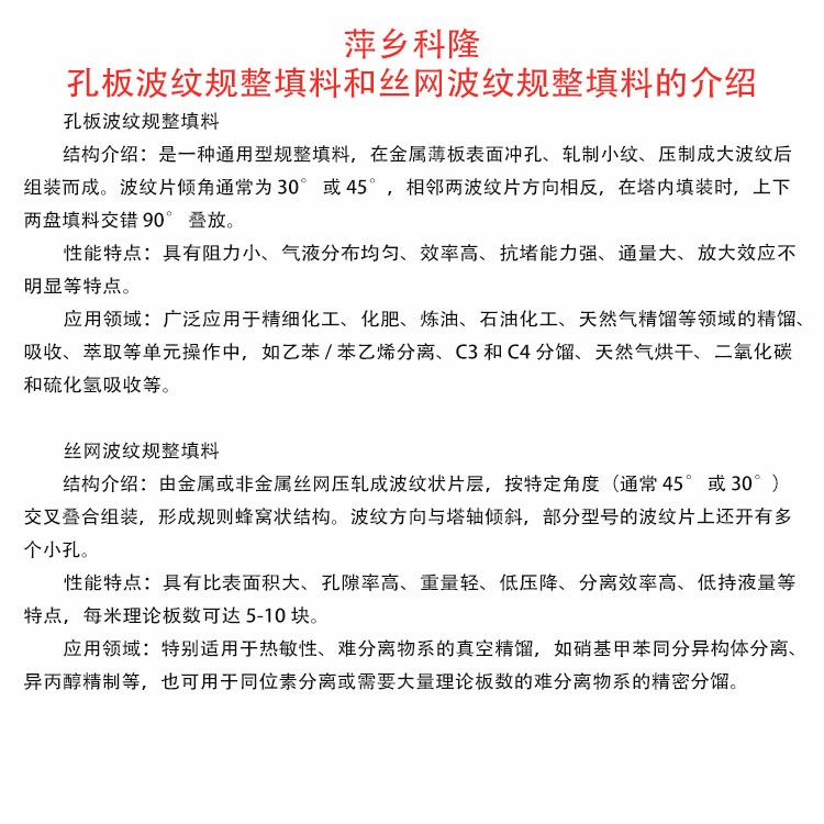 科隆填料不锈钢材质 化工丝网规整波纹和孔板规整化工波纹的介绍250Y/125Y/350Y/450Y/500Y