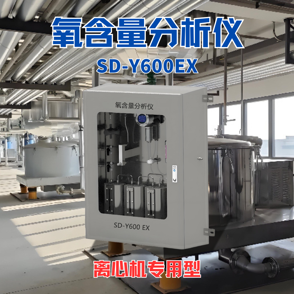 离心机专用氧含量分析仪 电化学原理SD-Y600EX