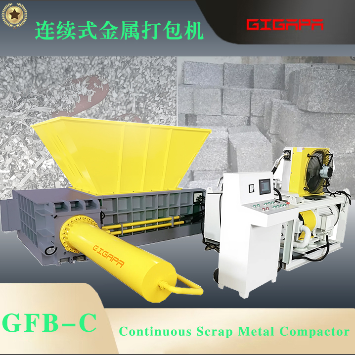 连续式金属打包机