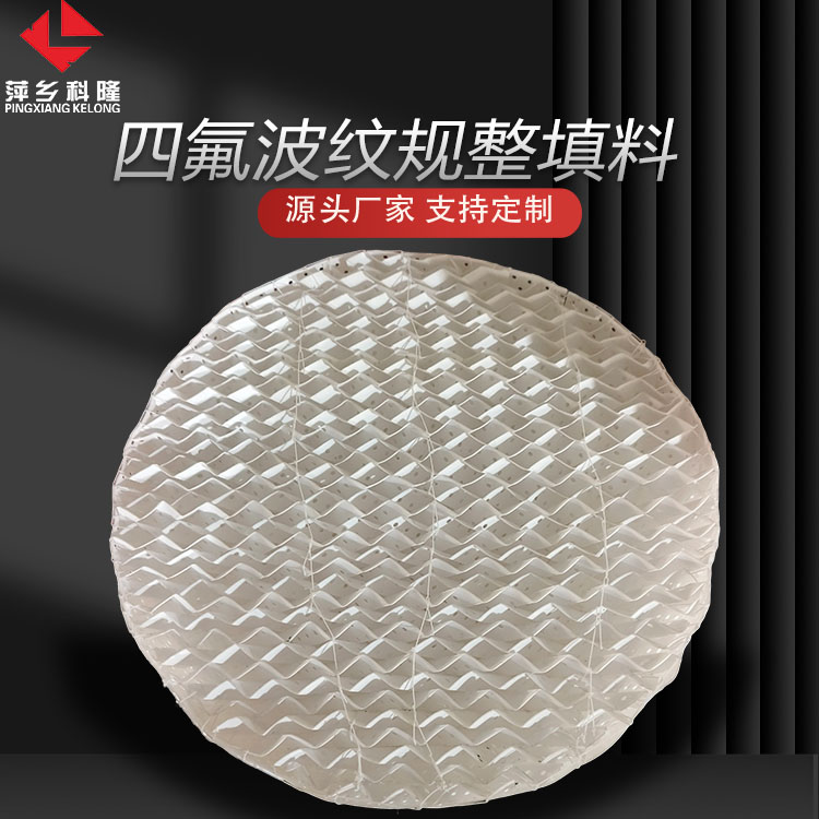 科隆填料PTFE四氟孔板波纹 应用石油、精细化工等 250Y/350Y/500Y
