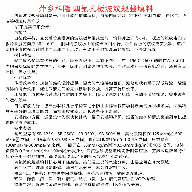 科隆填料PTFE四氟孔板波纹 应用石油、精细化工等 250Y/350Y/500Y