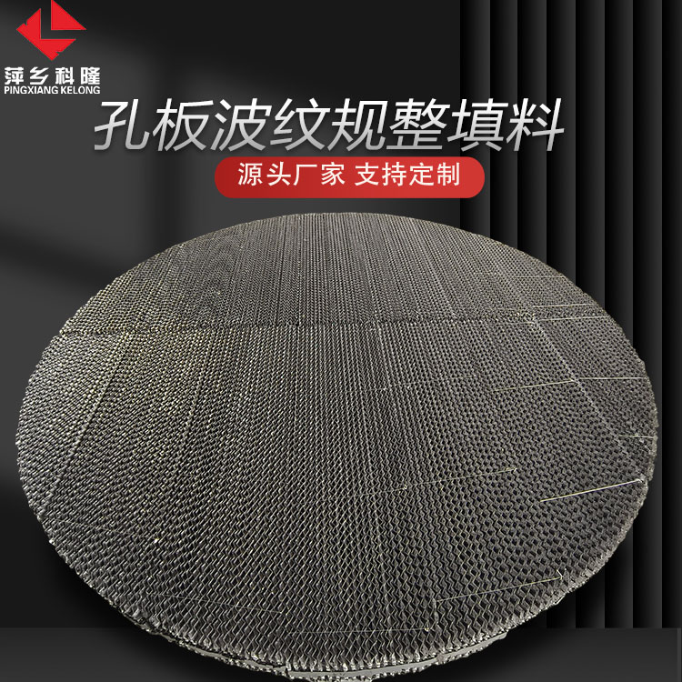 科隆填料304/316L不锈钢孔板规整波纹 工业塔器核心组件 源头工厂350Y
