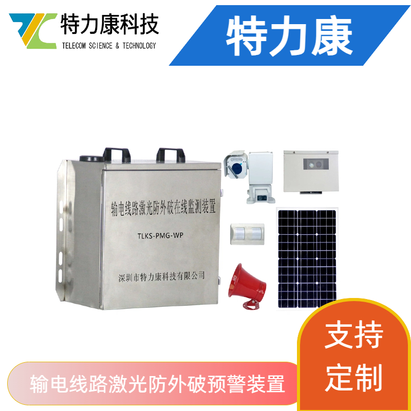 特力康输电线路防外破智能巡视系统