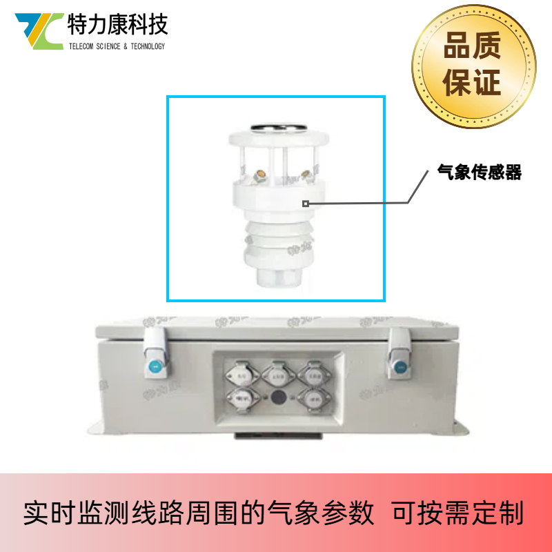 特力康TLKS-PMG-WT 电力微气象多要素监测预警装置
