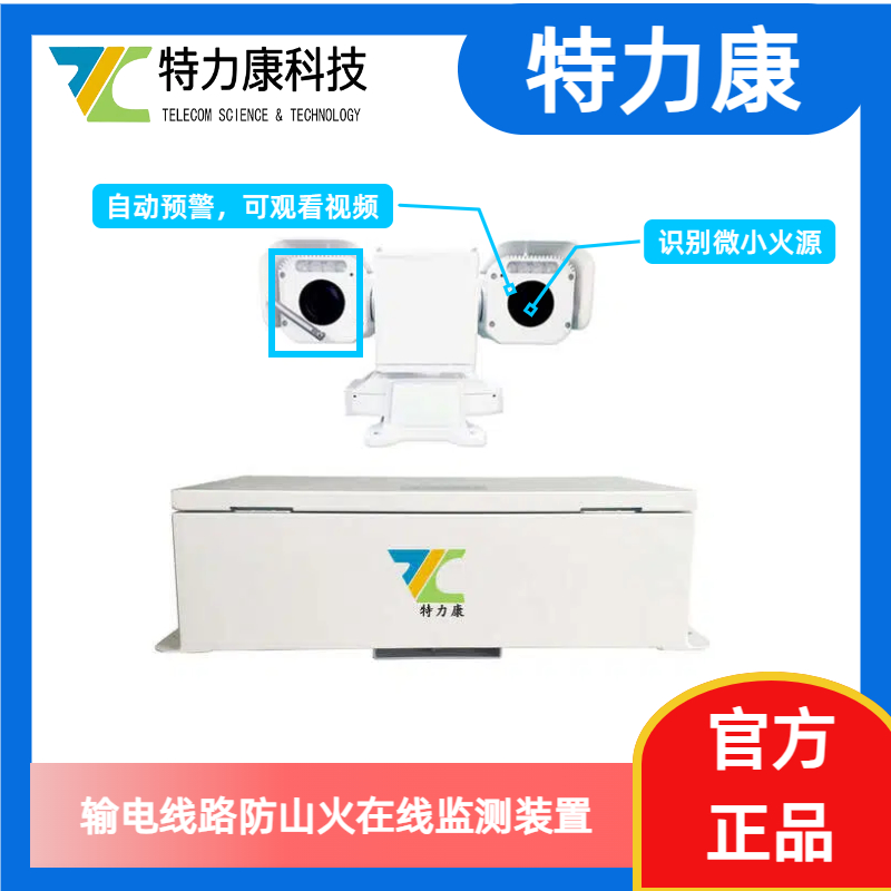 特力康TLSK-PMG-DF输电线路红外热成像山火预警装置